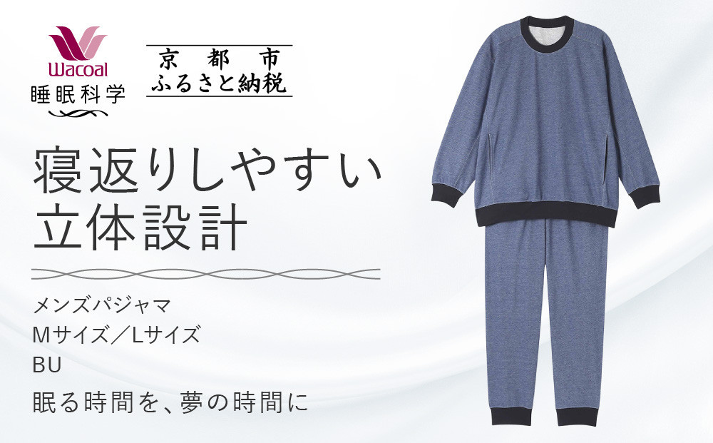 
            【ワコール/睡眠科学】メンズパジャマ＜M・Lサイズ＞［ 京都 ナイトウエア 眠る時間を夢の時間に 寝ごこち 肌ざわり 人気 おすすめ 快眠 睡眠 健康 寝巻 パジャマ ふるさと納税 ］
          