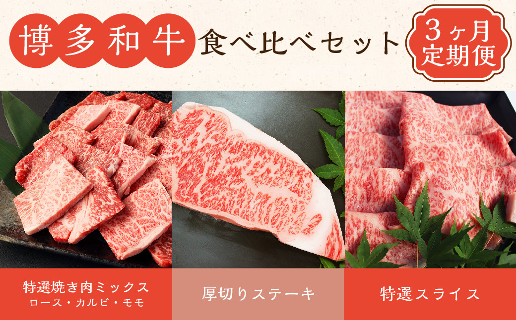 
【3ヶ月連続定期便】 博多和牛 食べ比べ セット ロース カルビ モモ 焼肉 ステーキ 和牛 牛 肉 定期
