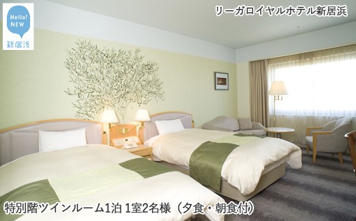 リーガロイヤルホテル新居浜 特別階ツインルーム 1泊1室2名様(夕朝食付)