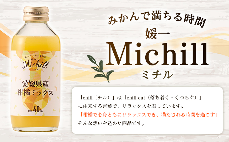 ＜Michill愛媛県産柑橘ミックス 175ml 8本＞『最短10営業日以内に発送予定』愛媛県産 西宇和 ミックスジュース 国産 みかん 蜜柑 ミカン 果汁入り飲料 セット 詰合せ 小林果園 愛媛県 