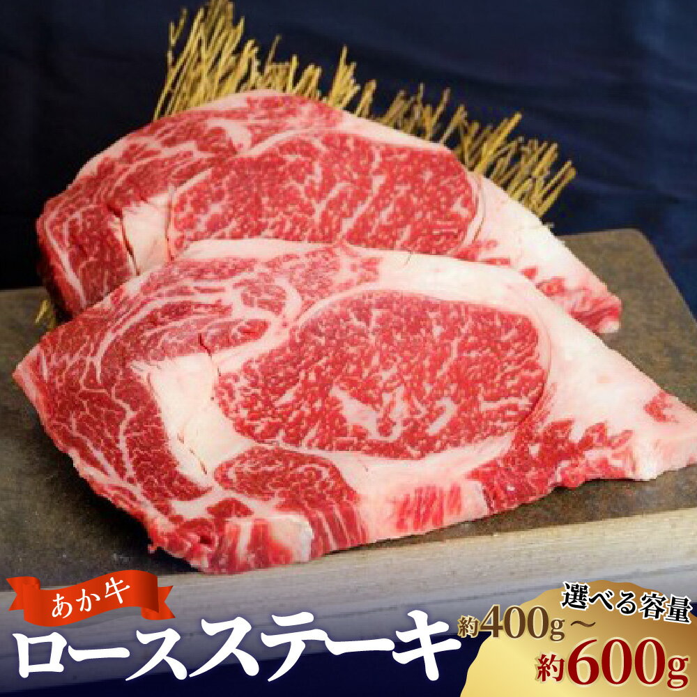 【ふるさと納税】＜選べる内容量＞あか牛 ロースステーキ 計約400g（約200g×2枚） 計約600g（約200g×3枚） 牛肉 お肉 和牛 褐毛和種 霜降り 赤身 冷凍 熊本県 西原村 送料無料