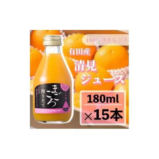 N199　清見１００％ジュース　１８０ｍｌ　１５本