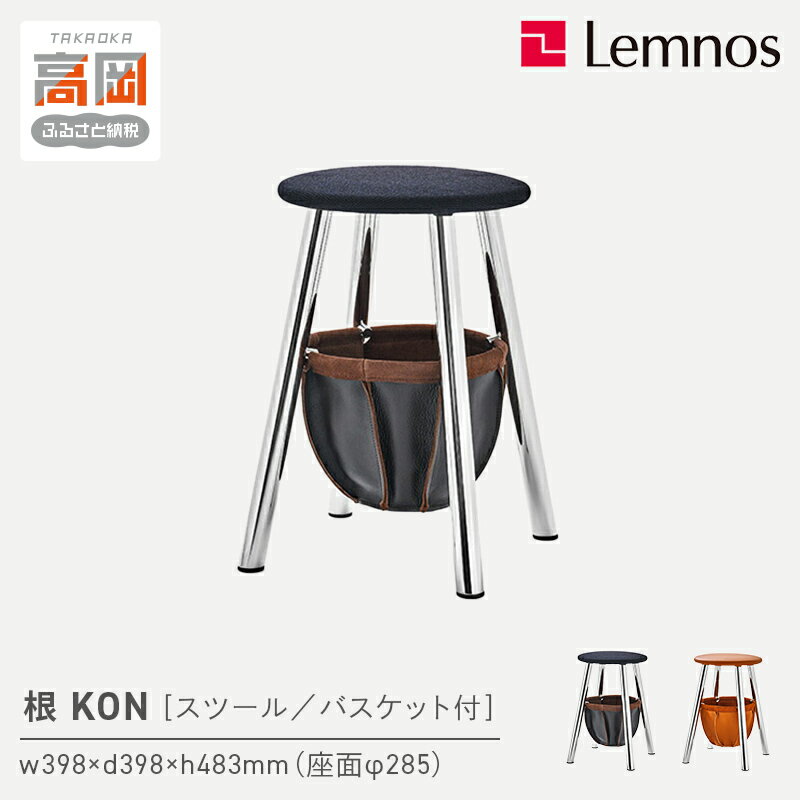 【ふるさと納税】根 KON［スツール／バスケット付］/ IK22Q-01 《カラーが選べる》Lemnos レムノス インテリア 家具 FAD-1018var