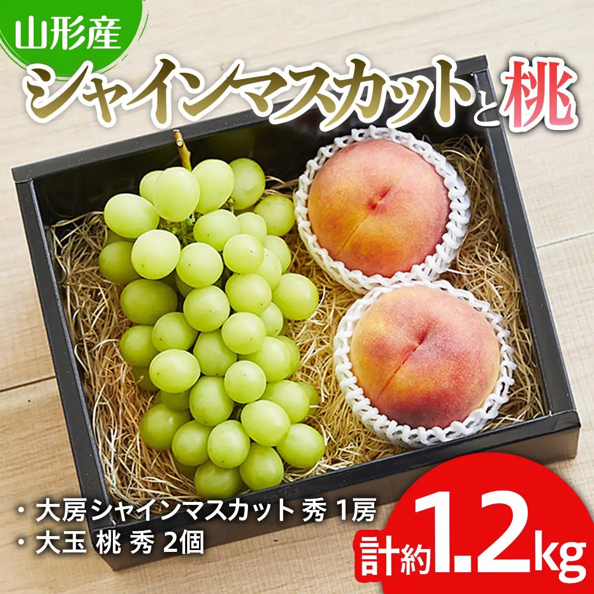 シャインマスカットと桃のセット 約1.2kg【令和8年産先行予約】FU19-712 くだもの 果物 フルーツ 山形 山形県 山形市 2026年産