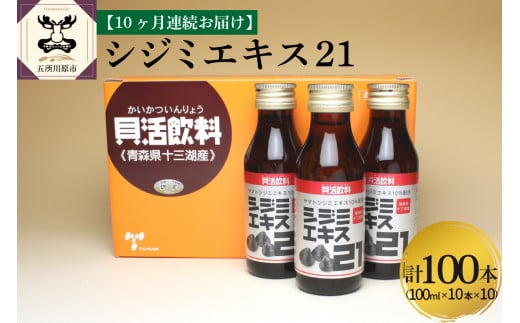 【10ヶ月連続】 しじみ　シジミエキス21 100ml×10本（十三湖産ヤマトシジミ使用の シジミエキス 配合） 定期便