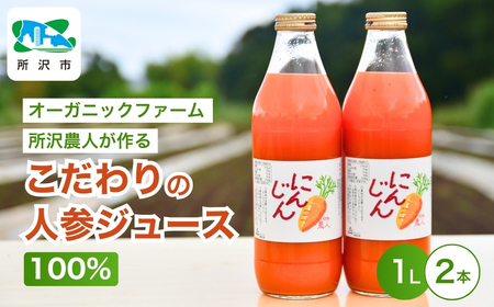 にんじんジュース100% 1L×2本 オーガニックファーム所沢農人 | にんじん ｼﾞｭｰｽ 人参