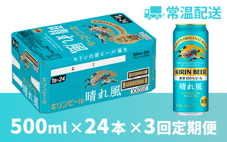 【定期便3回】キリンビール 晴れ風 500ml × 24本 3ヶ月 [G-02901] / 一番搾りゼロ キリン一番搾り