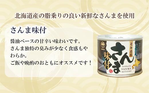 ＜笹谷商店さんま味付3缶セット＞さんま缶 190g 北海道 国産 北海道産 道産 水煮 缶詰 魚介 魚介類 海産物 非常食 常温