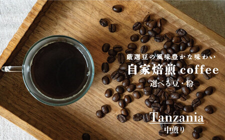 シングルコーヒー豆（タンザニア中煎り）90ｇ×3袋【W-029】1