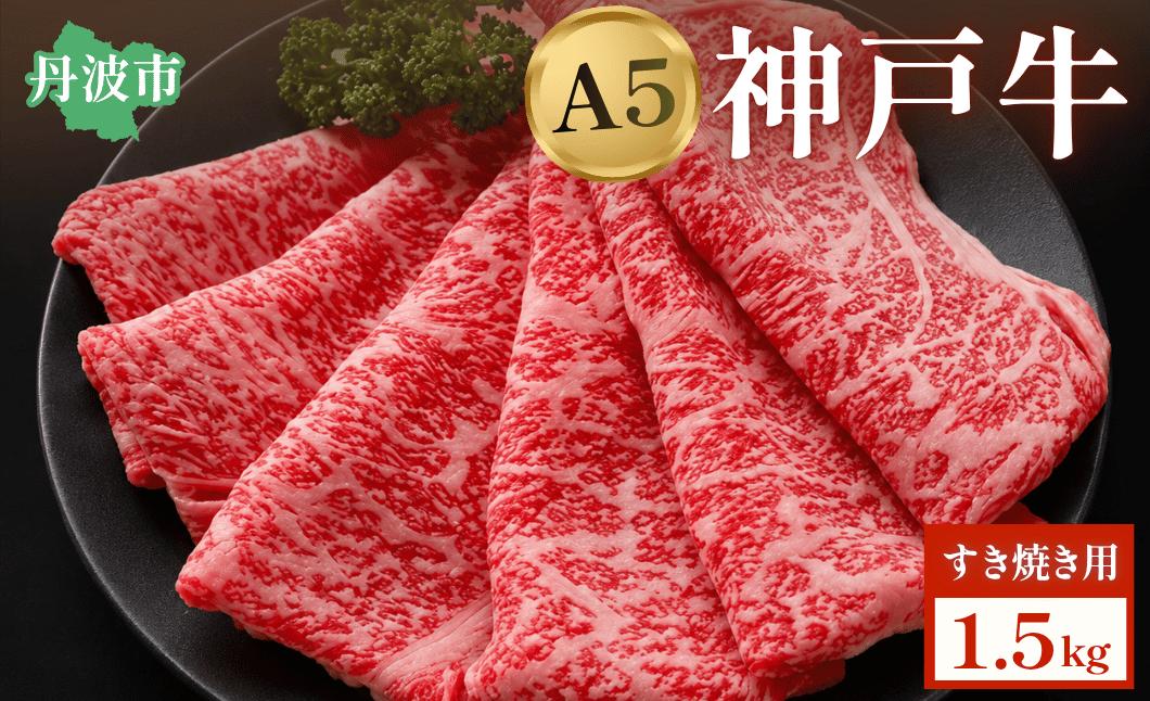 
                  神戸ビーフ すき焼き用 1.5kg 兵庫県丹波市産 A5ランク 黒毛和牛 但馬牛 ギフト お歳暮 神戸牛 神戸肉
                