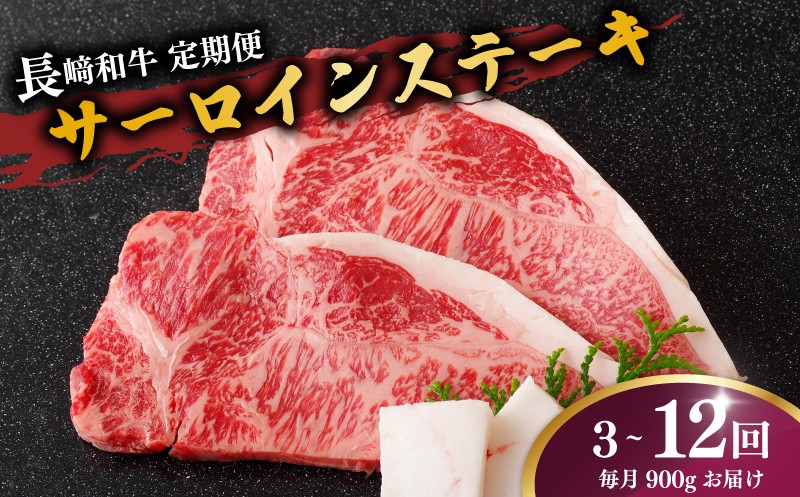 
                  【 定期便 】長崎 和牛 サーロインステーキ 900g (150g × 6枚 ) 選べる 3 ～ 12ヶ月  産地直送  国産 新鮮 黒毛和牛 サーロイン ステーキ ビーフ 牛肉 長崎和牛 ブランド 和牛 ディナー バーベキュー BBQ 肉の山頭 長崎県 佐世保市 
                