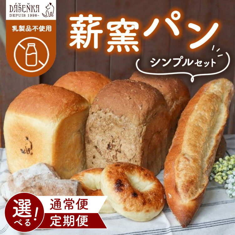 【ふるさと納税】【選べる配送回数】【乳製品不使用】薪窯パン シンプルセット 単品・6ヶ月・12ヶ月定期便 ｜ 食パン フランスパン ブレッド いちじく 雑穀 詰合せ