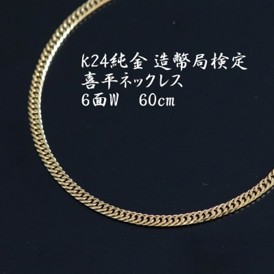 K24純金喜平ネックレス 造幣局検定マーク【6面W・60cm・約19g】【配送不可地域：沖縄県】【1386008】