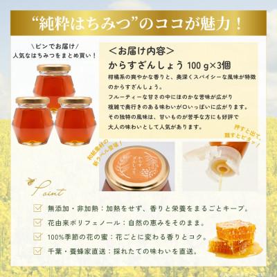 ふるさと納税 大網白里市 千葉県産「純粋はちみつ」からすざんしょう100g×3個 |  | 03