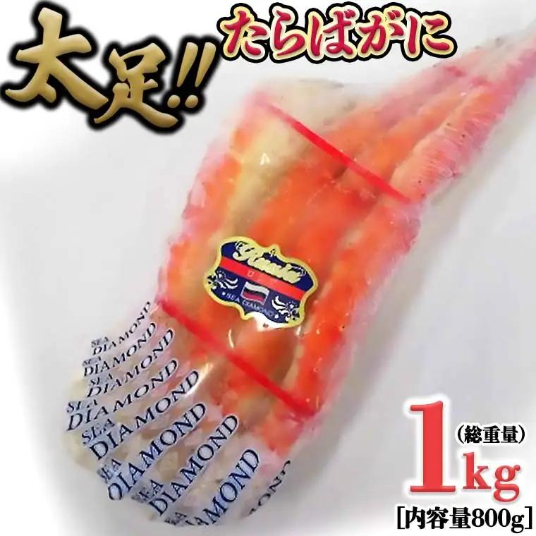 たらば蟹 太脚 ボイル カニ かに 蟹 カニ かに 蟹 タラバガニ たらばがに 1000g_BE022