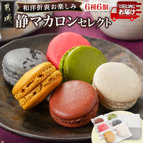 静マカロン 和洋折衷セレクト 6種6個入≪みやこんじょ特急便≫_LE-C207-Q