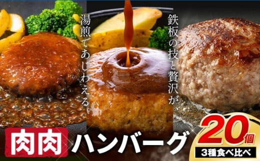 ハンバーグ 鉄板焼き 肉肉ハンバーグ  デミグラスソース ジャポネソース 食べ比べ 20個 《1月上旬-1月末頃出荷予定》熊本県 国産 牛肉 豚肉 鶏肉 ハンバーグ 専門店監修 小分け デミ ジャポネ 肉