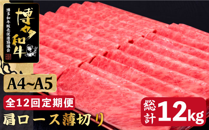 【全12回定期便】A4～A5等級 博多和牛 肩ロース薄切り 1kg＜久田精肉店＞那珂川市 肉 牛肉 [GDE074]