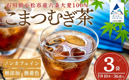こまつむぎ茶 3袋×(10g×36袋) お茶 麦茶 ノンカフェイン | 石川県 小松市 JAあぐり ar005m01