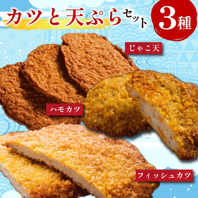 【ふるさと納税】 練り物 カツ 3種セット フィッシュカツ じゃこ天 ハモカツ 天ぷら 天麩羅 かつ カツ 練り物 練物 揚げ物 揚物 鱧 はも ハモ おつまみ おやつ おかず 惣菜 弁当 おでん ソウルフード 徳島 小松島