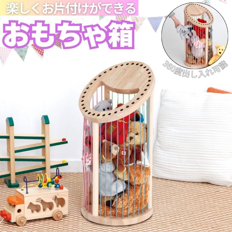 【ふるさと納税】【楽天限定】おもちゃ箱 ＜ TOY STORAGE ＞ 色んな方向から取り出せる 収納箱 BOX 片付け カラフル 可愛い 子ども 子供 オシャレ おしゃれ インテリア 家具 こども キッズ お片付け アイディア 片付け簡単 取り出し簡単