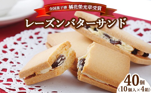 【4箱】≪全国菓子博 橘花榮光章受賞≫ レーズンバターサンドクッキー 10個入り 1～4箱 〔P-457〕 | クッキー スイーツ お菓子 おかし レーズンサンド プレゼント 手土産 洋菓子 焼き菓子 那須 栃木県 那須町