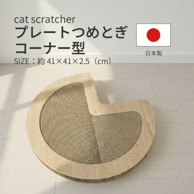 【ふるさと納税】日本製 猫用 プレート爪とぎコーナー型 木目【1711247】