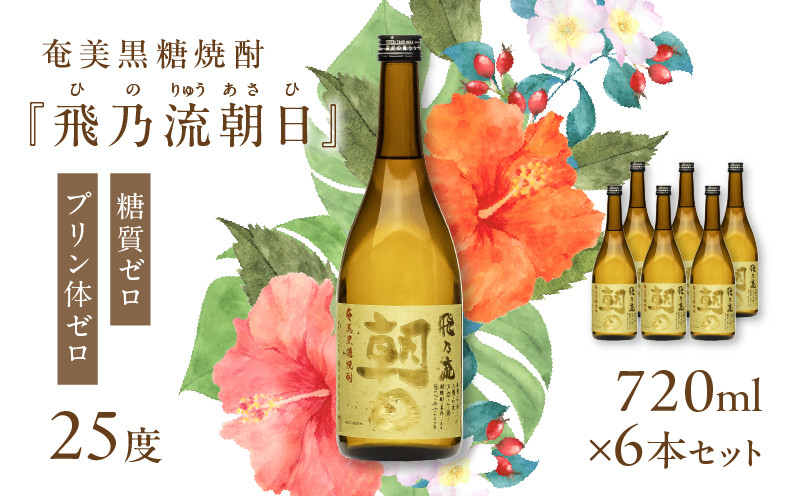 
                  奄美黒糖焼酎「飛乃流朝日」25度720ml×6本セット　A021-035-02
                