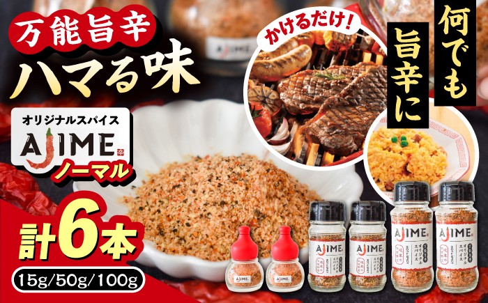 
                  【スピード配送】LGASIA （ルガシア） オリジナルスパイスAJIME 15g×3本 50g×3本  / スパイス AJIME オリジナル 小瓶 中瓶 セット アウトドア キャンプ調味料 料理用スパイス 手作り調合 自家製 バーベキュー 味付け レシピ 香り 料理の味 詰め合わせ 種類 調理用 お取り寄せ 贈答 ギフト 岐阜県 / 恵那市 / ＭＡＣ [AUDM031]
                