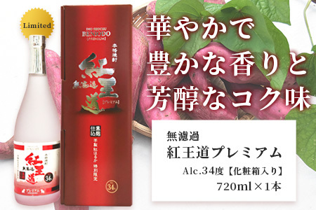 幻の限定芋焼酎 『無濾過 紅王道プレミアム』34度 720ml お酒 酒 焼酎 芋焼酎 紅はるか 15年 熟成 芳醇 深い旨味 本格焼酎 黒麹 040-0581