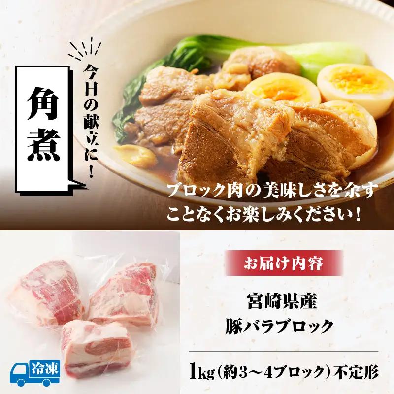 豚肉 ブロック 豚肉[訳あり 宮崎県産 バラ 1kg]