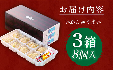 【手作り直送】旅宿よぶこのいかしゅうまい 8個入×3箱 /惣菜 ギフト 贈り物 / 佐賀県 / 旅宿よぶこ [41ADDC002]