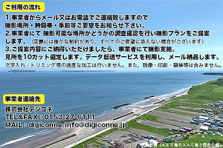 最東端の大自然・根室の空撮写真10カット【高性能ドローンを駆使した根室市の写真をお届け】 E-80002