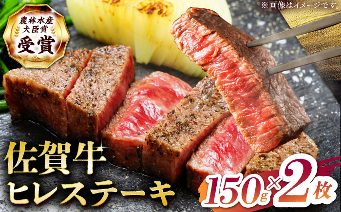 
            【2度の農林水産大臣賞】佐賀牛 ヒレ ステーキ 300g(150g×2枚）【田中畜産牛肉店】 佐賀牛 黒毛和牛 希少部位 フィレ ヒレ [HBH147]
          