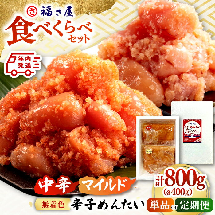 【ふるさと納税】【年内発送】辛子めんたいこ 食べ比べ セット 800g （各400g） ▼無着色 めんたいこ 明太子 選べる 定期便 福さ屋 たらこ タラコ お取り寄せ グルメ 博多 福岡 お土産 送料無料 おすすめ 人気 桂川町/福さ屋株式会社[ADBT013] 10000 10000円 1万円 以上