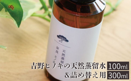アロマ 吉野ヒノキの天然蒸留水 本体(100ml)＆詰め替え用(300ml) [BRCZ016]