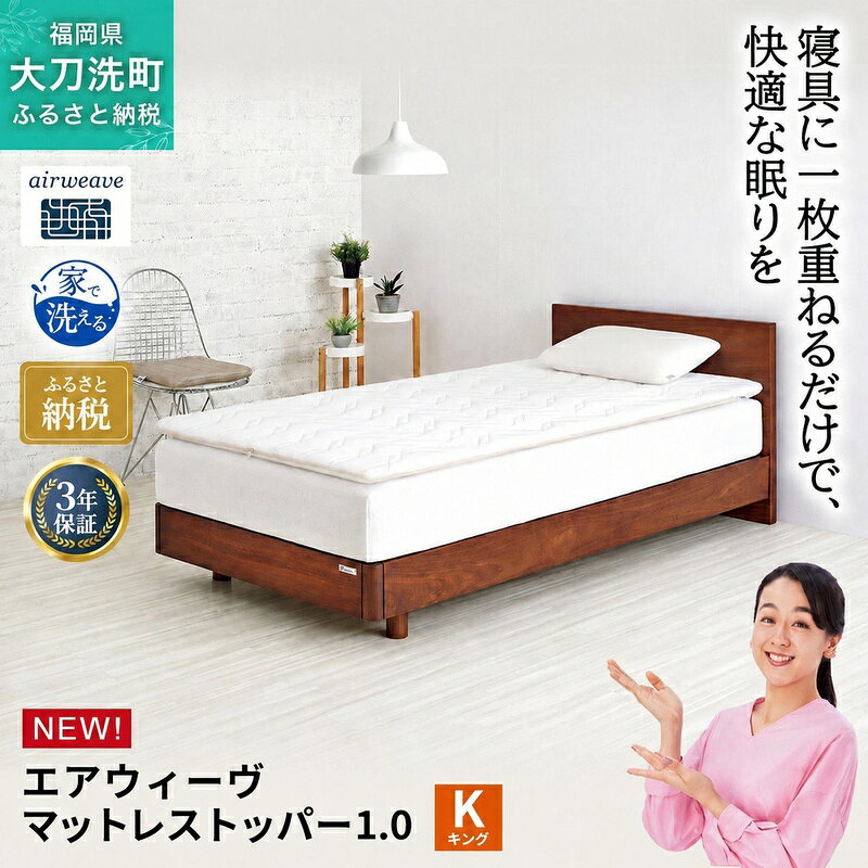 【ふるさと納税】エアウィーヴ マットレストッパー1.0 キング マットレスパット マットレス コンパクト オールシーズン対応 ぐっすり ホテル 安眠 快眠 健康 高反発 高品質 腰 肩 熟睡 寝心地 新生活 洗える 洗濯可 送料無料 体圧分散