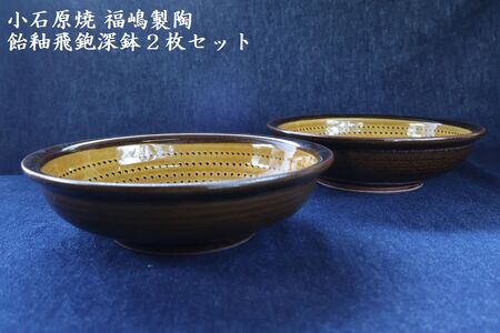 小石原焼飴釉飛鉋深鉢２枚セット直径約17.5cm（福嶋製陶） H49