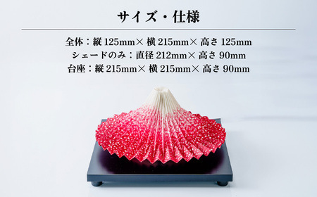 ＜台座黒色/電池式＞折り紙あかり富士 赤富士 | 埼玉県 上尾市 間接照明 照明 インテリア 富士 折紙 ヤマサ製作所 フロアライト 工芸品 伝統工芸 ランプ 照明器具 記念品 贈呈 記念 プレゼント