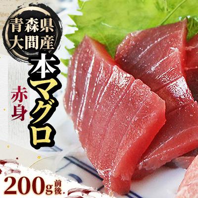 ふるさと納税 青森県 大間産本マグロ 赤身 200g前後(約2人前)