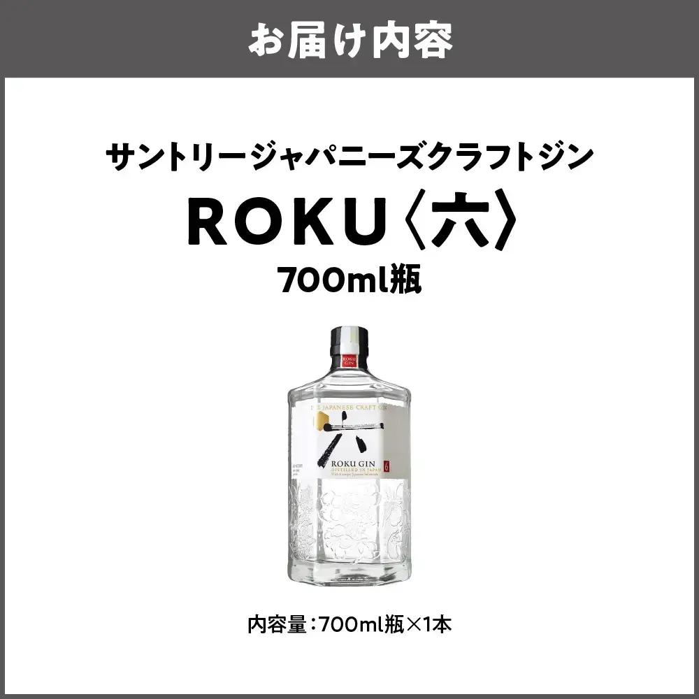 ROKU ( 六 ) 700ml 瓶 クラフトジン ROKU_OS002-0010-02