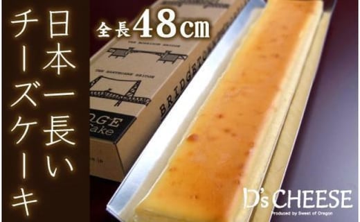 
全長48cm日本一長いチーズケーキ「ブリッジチーズケーキ」ふるふわ食感
