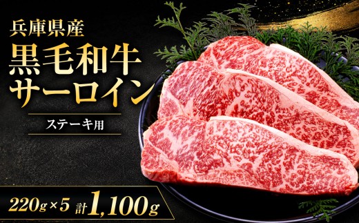【牧場直売店】兵庫県産黒毛和牛 サーロインステーキ 220g×5枚 | ステーキ肉 サーロイン 甘い ジューシー 霜降り 贅沢 やわらかい オススメ 牛肉 肉 黒毛和牛 国産 和牛 兵庫県産 牧場直売 直営牧場 こだわり 手作業 高級 旨み おいしい グルメ 兵庫県 上郡町