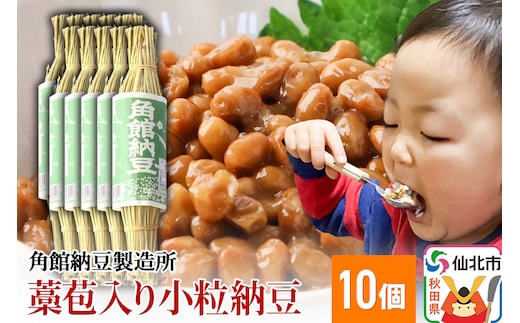 
										
										角館納豆製造所 藁苞入り角館納豆 小粒10個セット（冷蔵）国産大豆使用
									