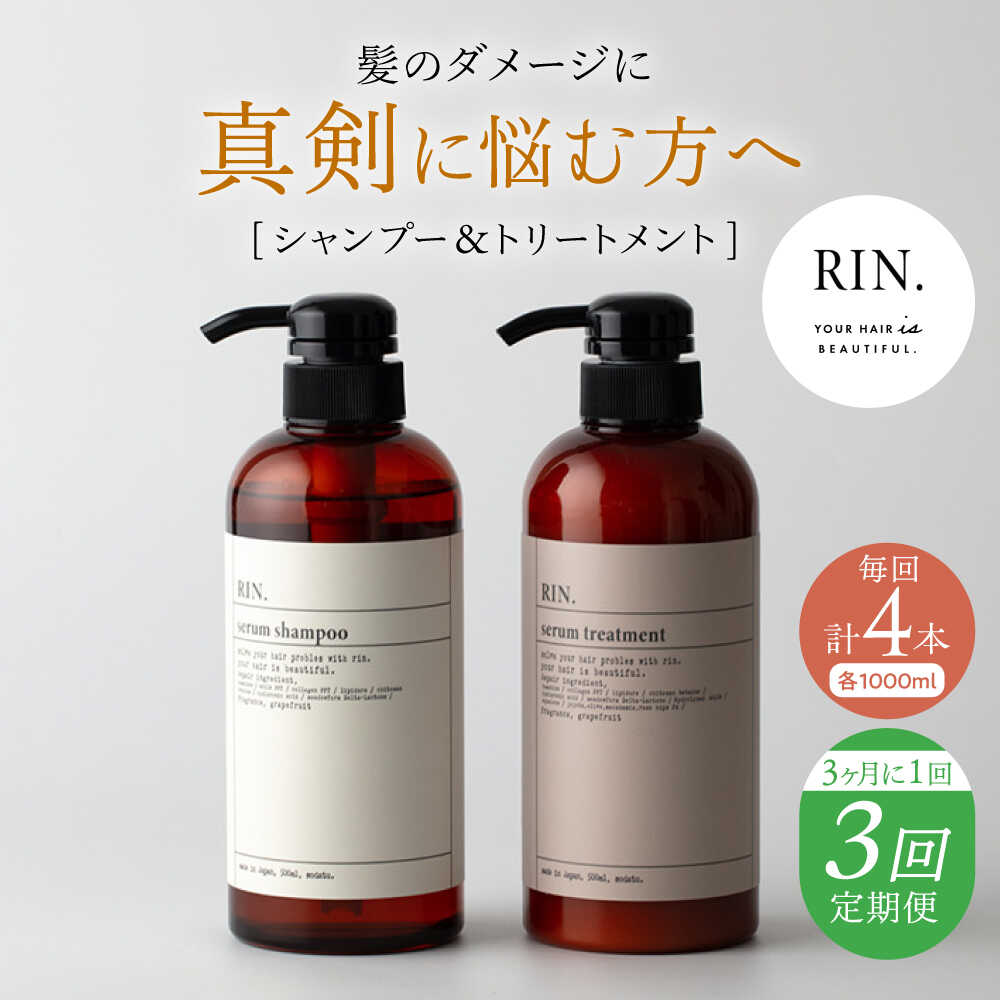 【ふるさと納税】【全3回定期便】【3ヵ月に1回お届け】RIN.シャンプー&amp;トリートメントセット 各1,000ml シャンプー リンス トリートメント コンディショナー 美容室専売 サロン ダメージケア ダメージ ヘアケア 大容量 せっけん 大阪府高槻市/株式会社sodatu.[AOCK039]
