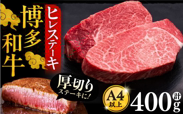 
                  博多和牛 厚切り ヒレ ステーキ 200g × 2枚《豊前市》【久田精肉店】 [VBK097]
                