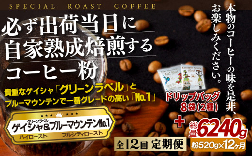 E295d 《定期便》必ず出荷日に自家熟成焙煎ゲイシャ粉(320g)･ブルーマウンテン№1粉(200g)＋ドリップバッグ8パック【12回お届け】
