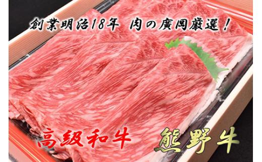 
和歌山産　高級和牛『熊野牛』　赤身しゃぶしゃぶ用
