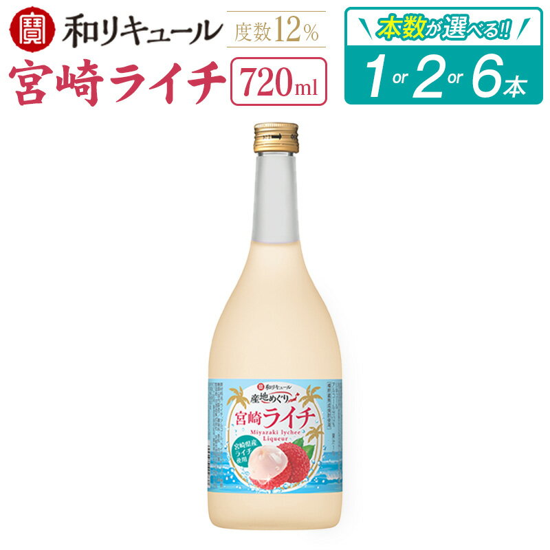 【ふるさと納税】＜本数が選べる!!＞寶 和リキュール「産地めぐり」宮崎ライチ 720ml 1本 2本 6本 お酒 果実酒 贈答 宝酒造