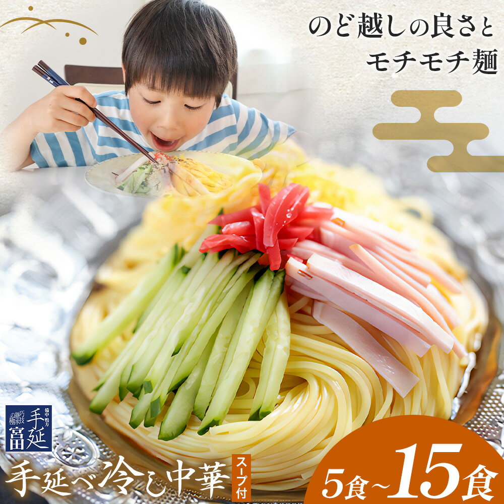 【ふるさと納税】【熨斗対応可能】冷し中華 手延べ 手延べ冷し中華 スープ 付き 選べる 5食 8食 15食 宮田製麺株式会社《30日以内に出荷予定(土日祝除く)》岡山県 浅口市 送料無料 麺 贈答用 ギフト お取り寄せ お歳暮 乾麺 麺類 備蓄 特産品 グルメ 小分け